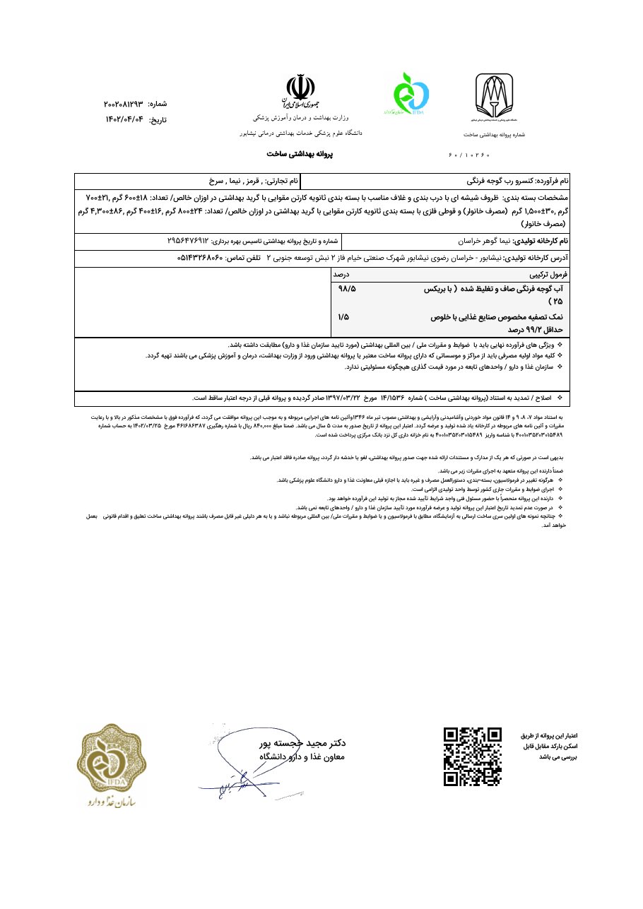 پروانه بهداشتی ساخت نیما گوهر خراسان