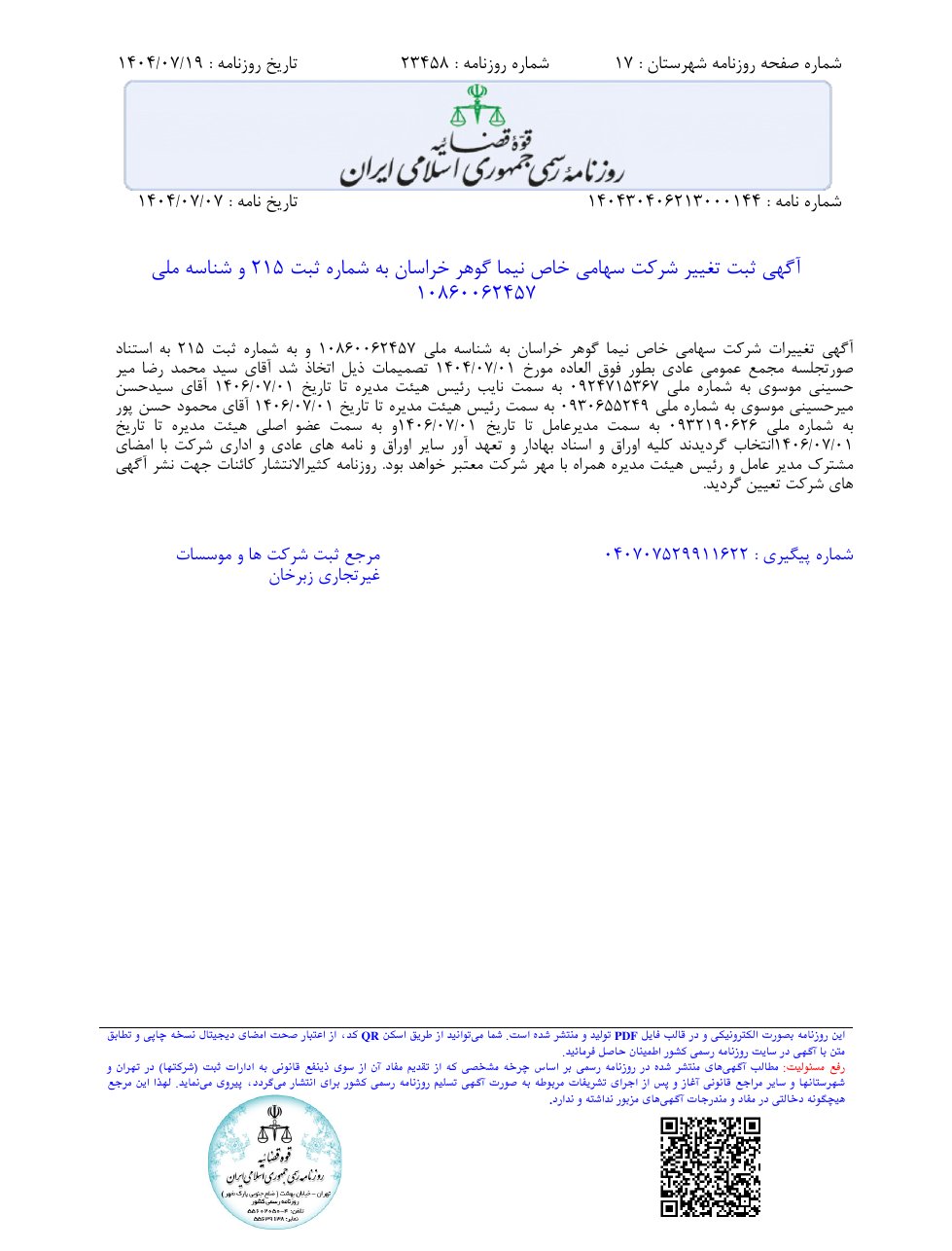 آگهی ثبت تغییر شرکت در روزنامه رسمی